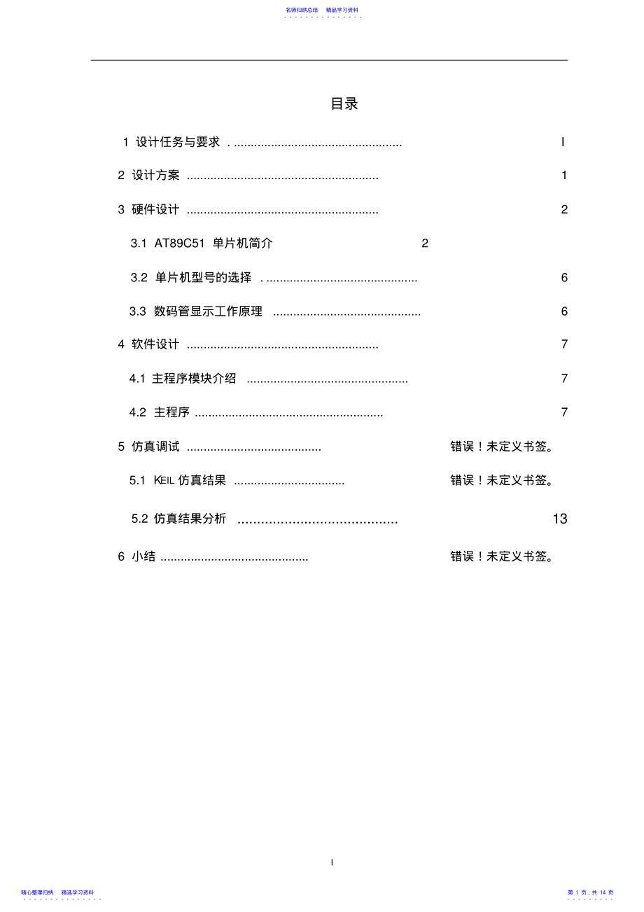 2022年51单片机数字钟 .pdf_第1页