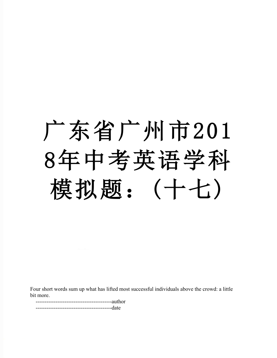 广东省广州市中考英语学科模拟题：(十七).doc_第1页