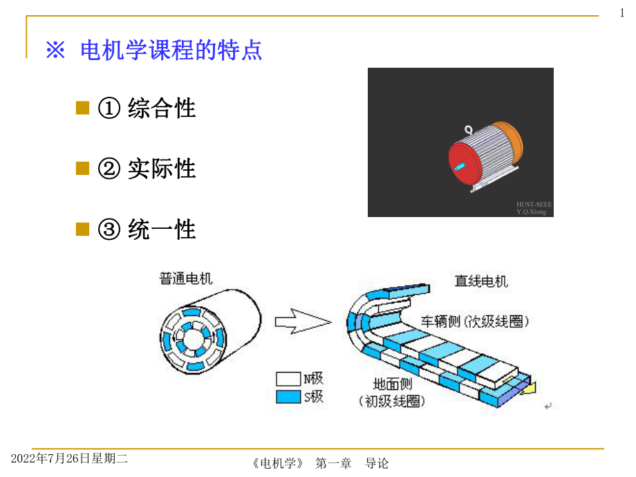 电机学完整版ppt课件.ppt_第1页