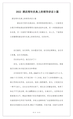 2022 酒店周年庆典上的领导讲话3篇.docx