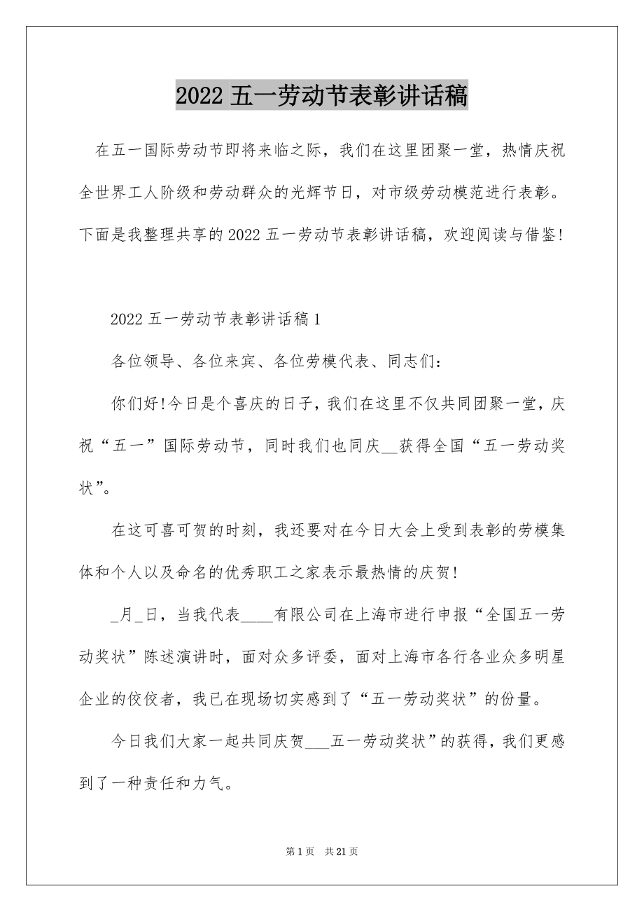 2022五一劳动节表彰讲话稿.docx_第1页