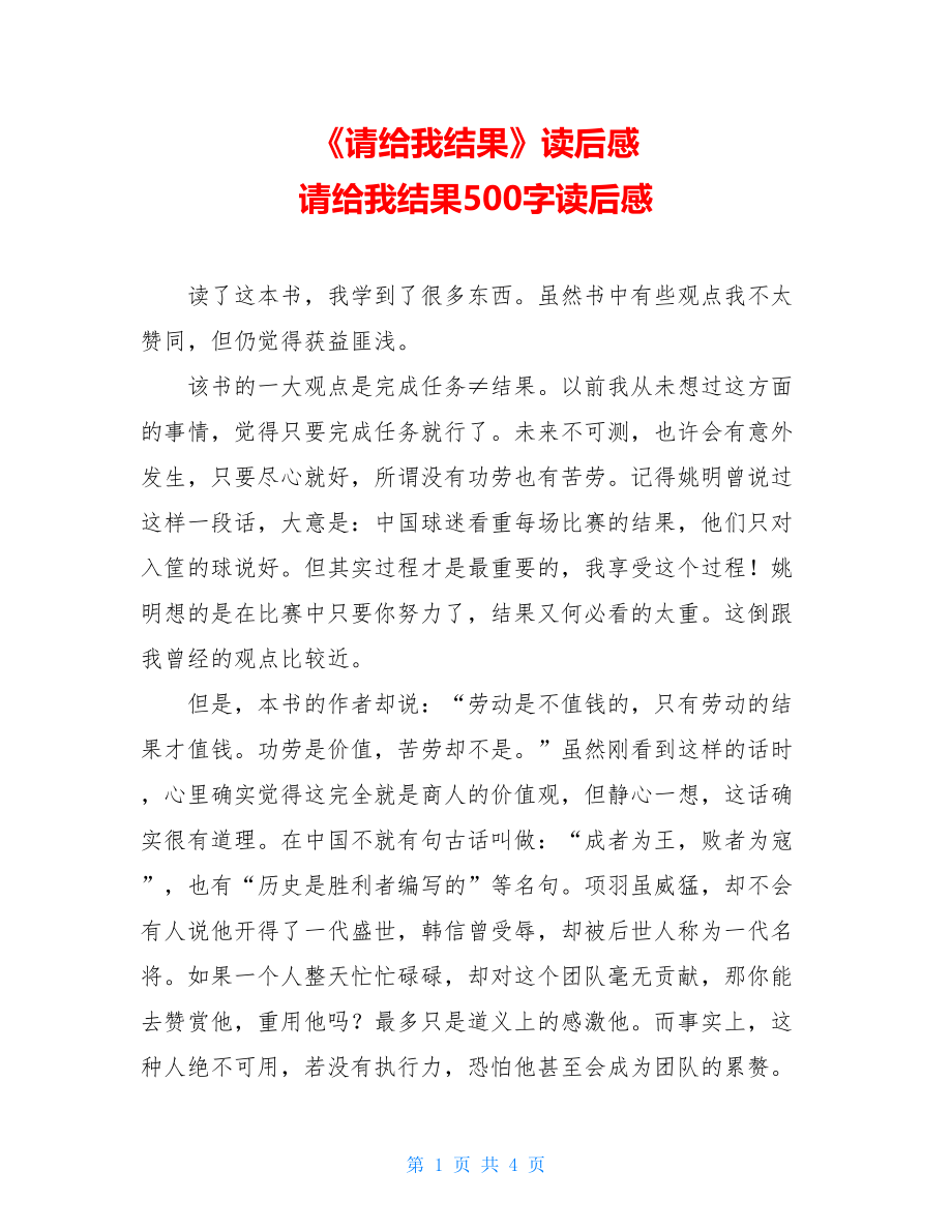 《请给我结果》读后感 请给我结果500字读后感.doc_第1页