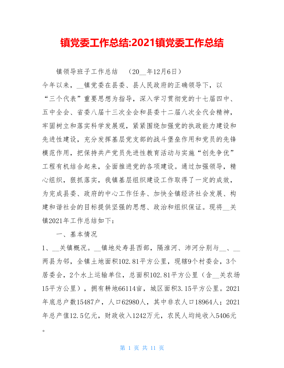 镇党委工作总结-2021镇党委工作总结.doc_第1页