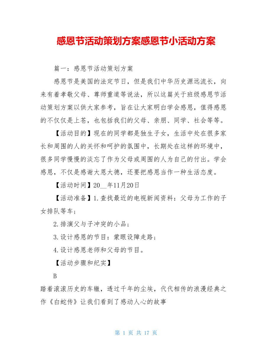 感恩节活动策划方案感恩节小活动方案.doc_第1页