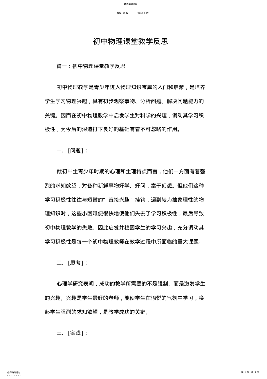 2022年初中物理课堂教学反思篇一 .pdf_第1页