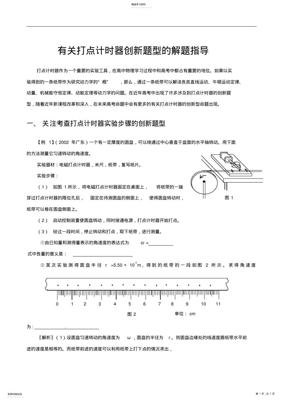 2022年关注高考中有关打点计时器的创新题型 2.pdf_第1页