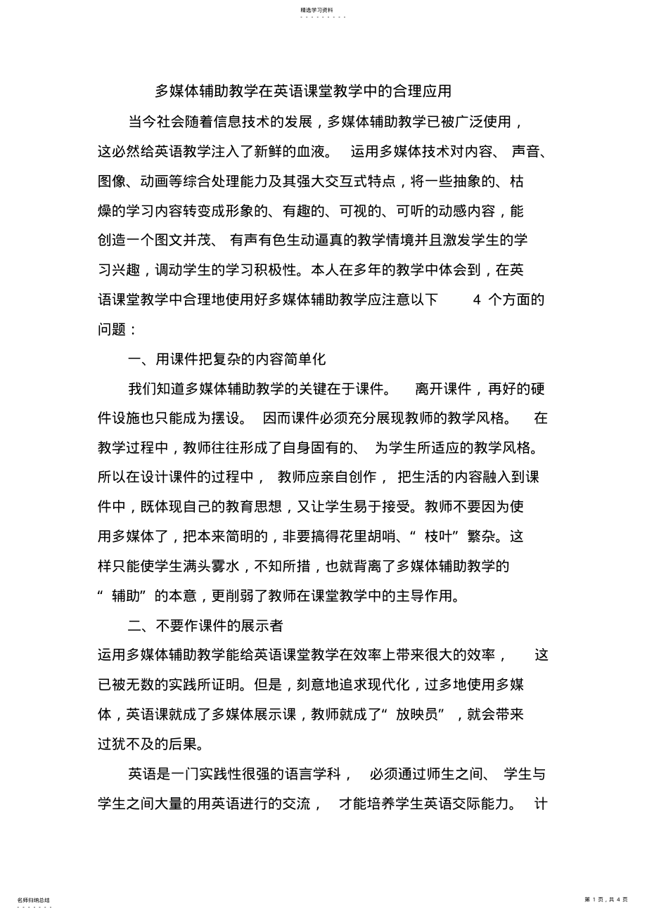 2022年多媒体辅助教学在英语课堂教学中的合理应用 .pdf_第1页