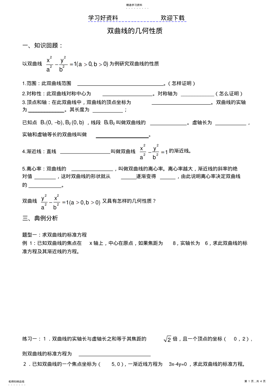 2022年双曲线的几何性质 .pdf_第1页