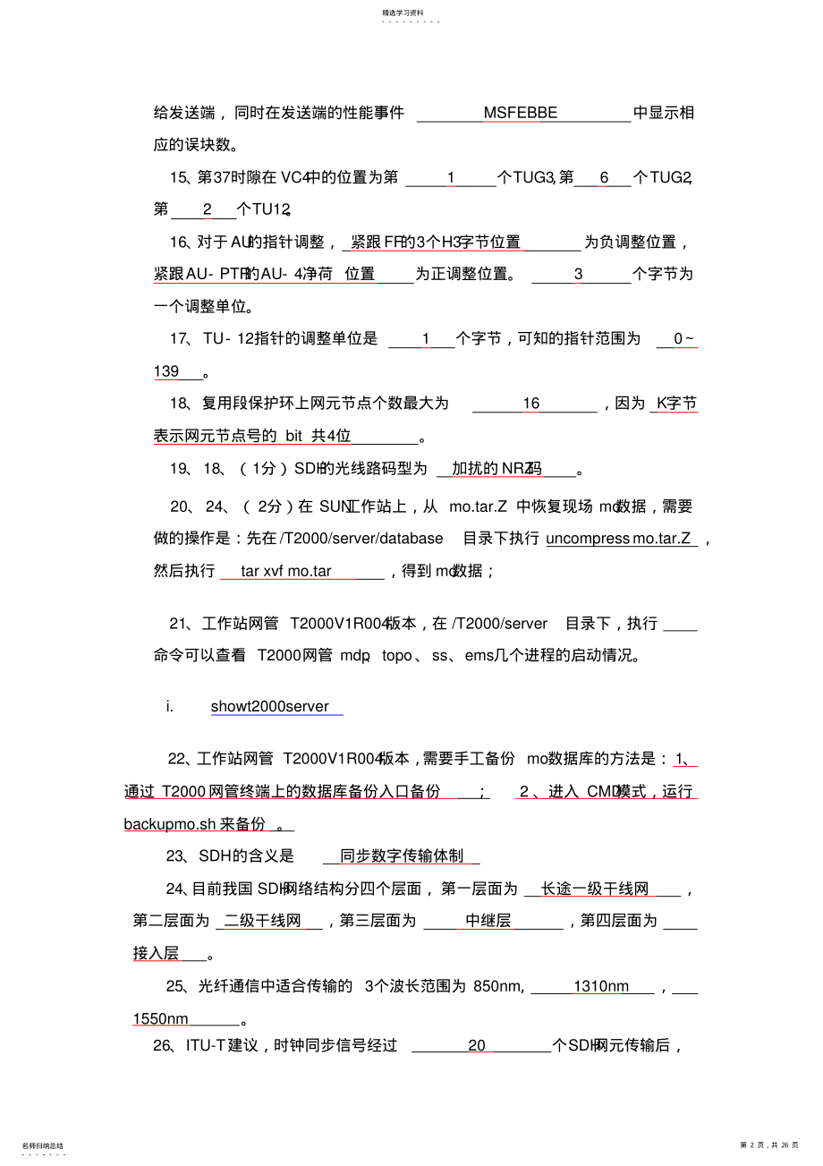 2022年华为传输基础知识试题 .pdf_第2页