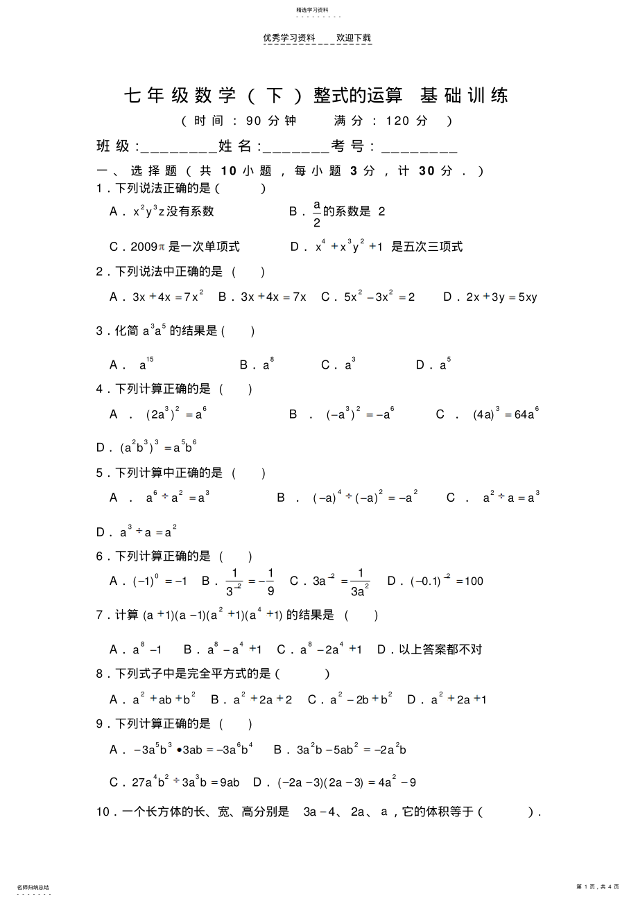 2022年北师大版数学七年级下整式的运算基础训练 .pdf_第1页