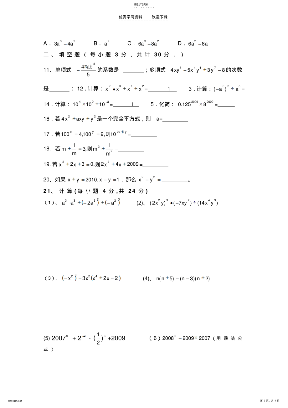 2022年北师大版数学七年级下整式的运算基础训练 .pdf_第2页