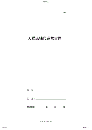 2022年天猫店铺代运营合同协议书范本标准版 .pdf