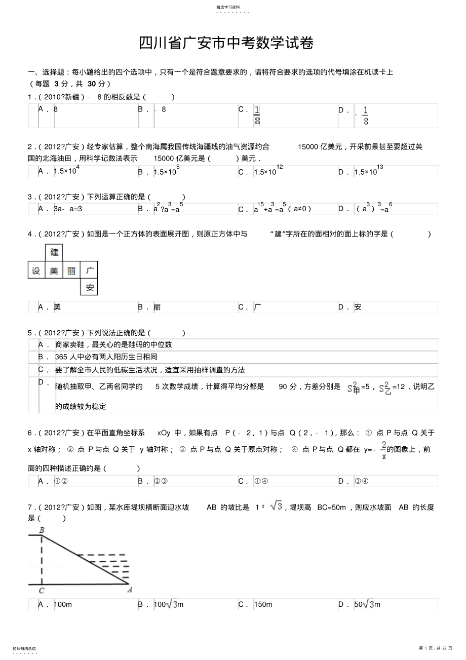 2022年四川省广安市中考数学试卷及解析 .pdf_第1页