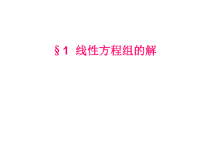 线性方程组的解PPT课件.ppt