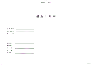 2022年创业计划书企业名称创业者日期 .pdf