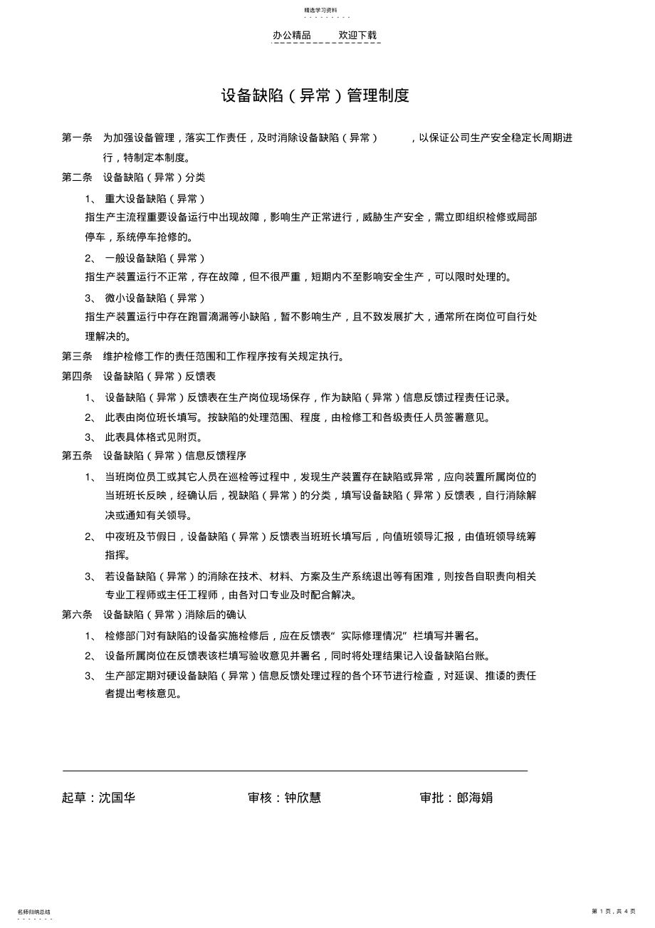 2022年设备缺陷管理制度 .pdf_第1页