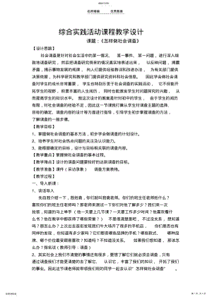 2022年综合实践活动教学设计《怎样做社会调查》 .pdf