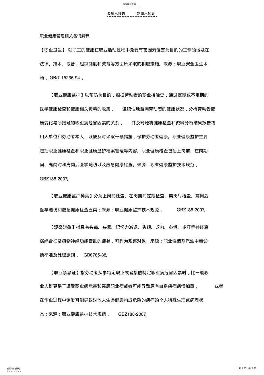 2022年职业健康管理相关名词解释 .pdf_第1页