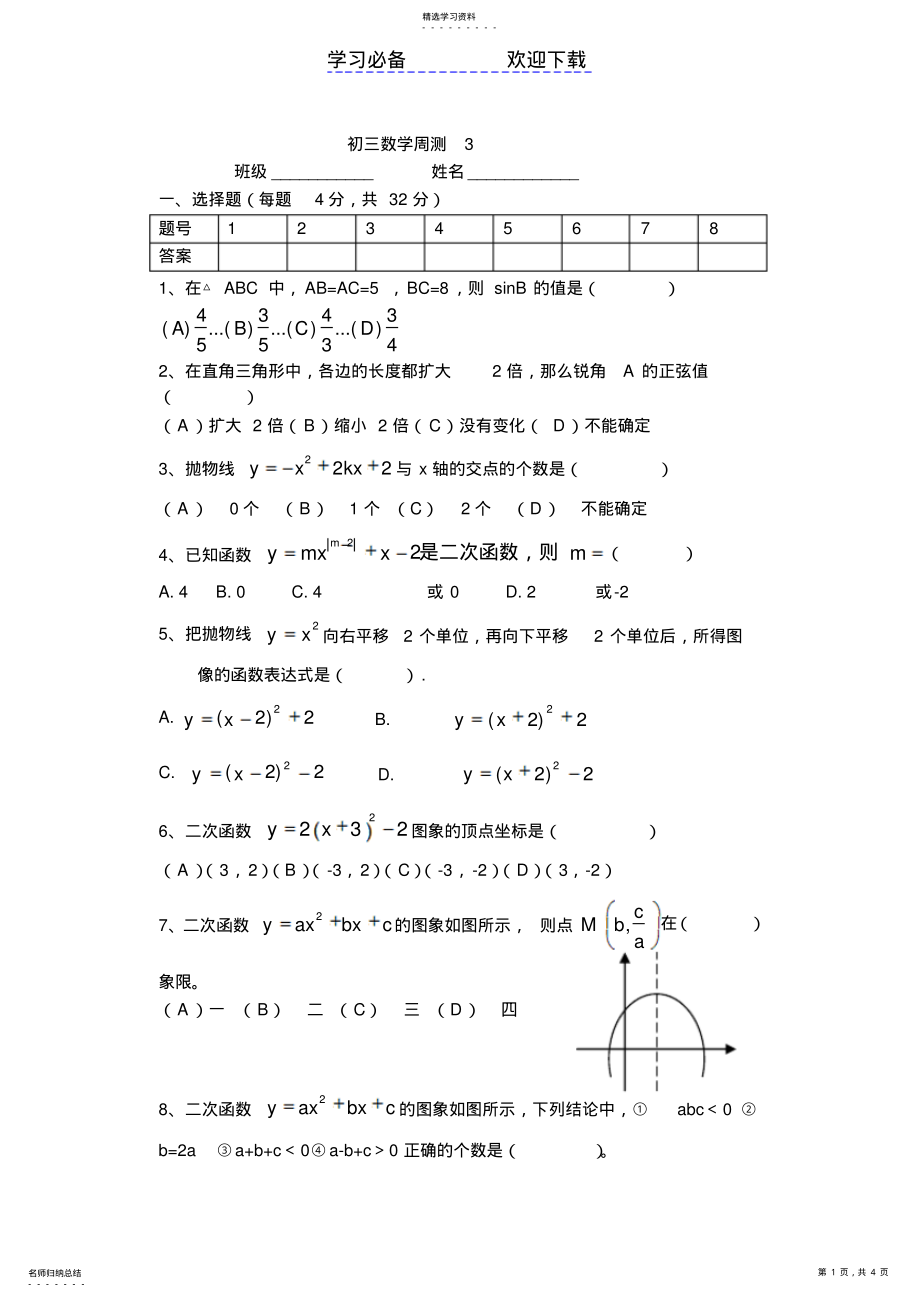 2022年初三数学基础测试题 .pdf_第1页