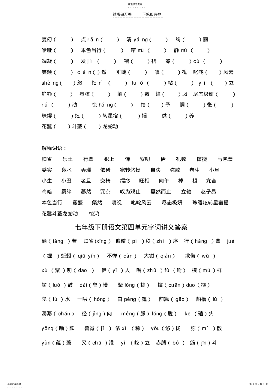 2022年语文七年级下第四单元字词练习及答案 .pdf_第2页