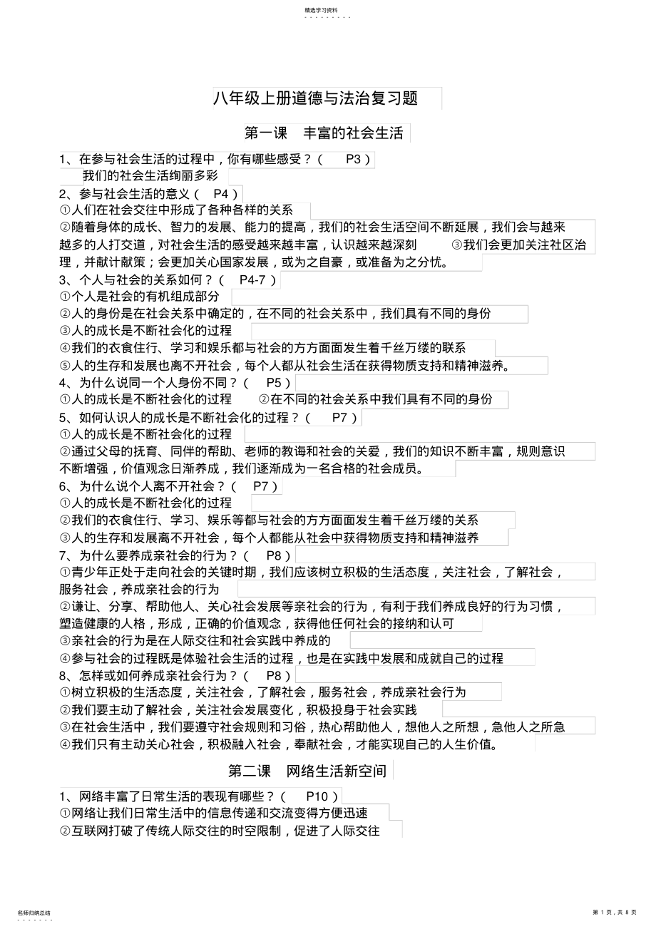 2022年部编人教版八年级上册道德与法治专题复习 .pdf_第1页