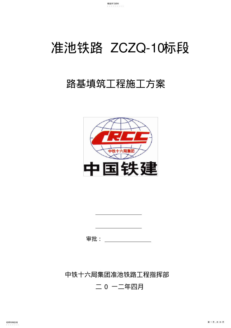 2022年铁路路基施工方案 .pdf_第1页