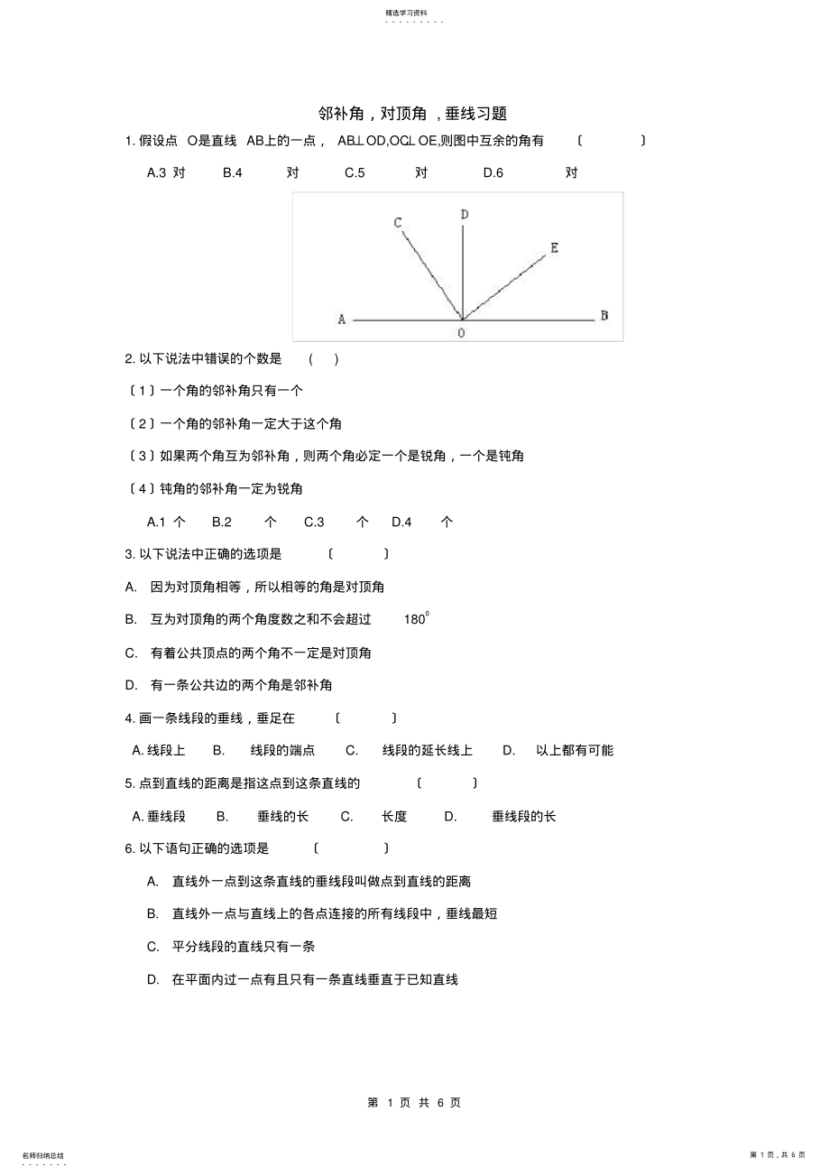 2022年邻补角-对顶角-垂线练习 .pdf_第1页