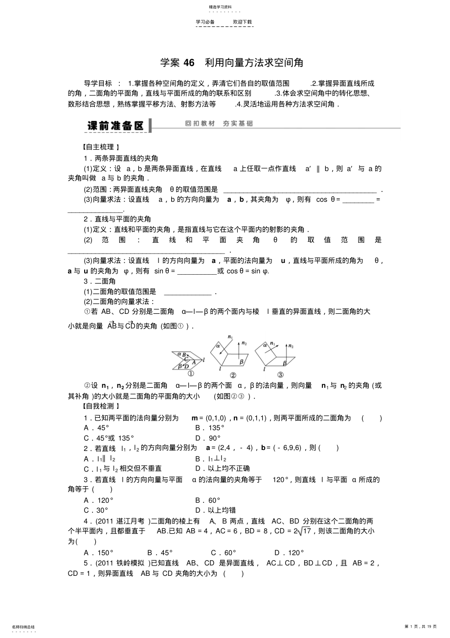 2022年利用向量方法求空间角学案理北师大版高考数学总复习 .pdf_第1页