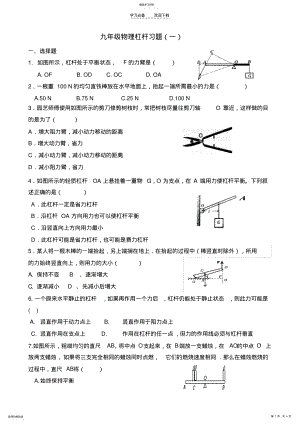 2022年苏课版九年级物理杠杆练习题. .pdf