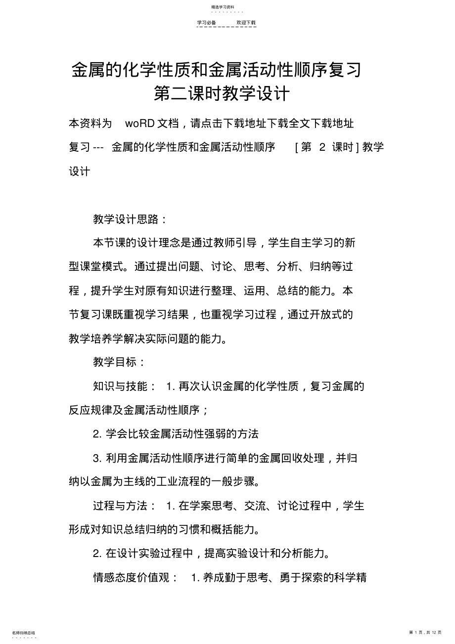 2022年金属的化学性质和金属活动性顺序复习第二课时教学设计 .pdf_第1页