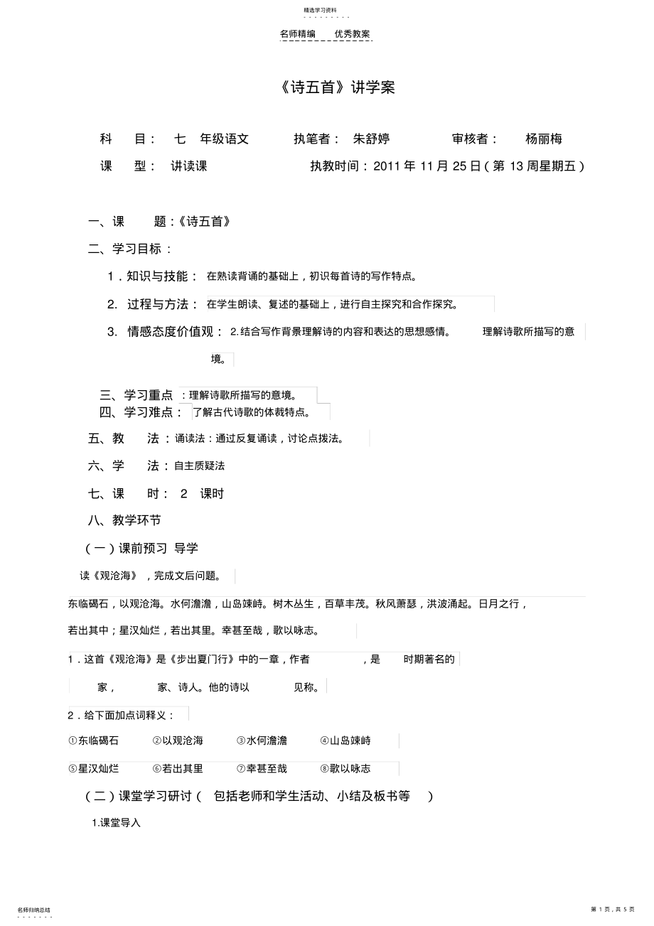 2022年语文版七年级下册诗五首导学案 .pdf_第1页