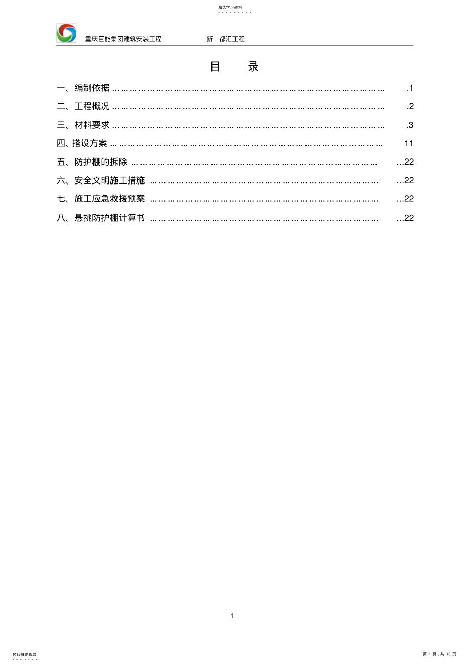 2022年钢管悬挑防护棚施工方案 .pdf_第1页