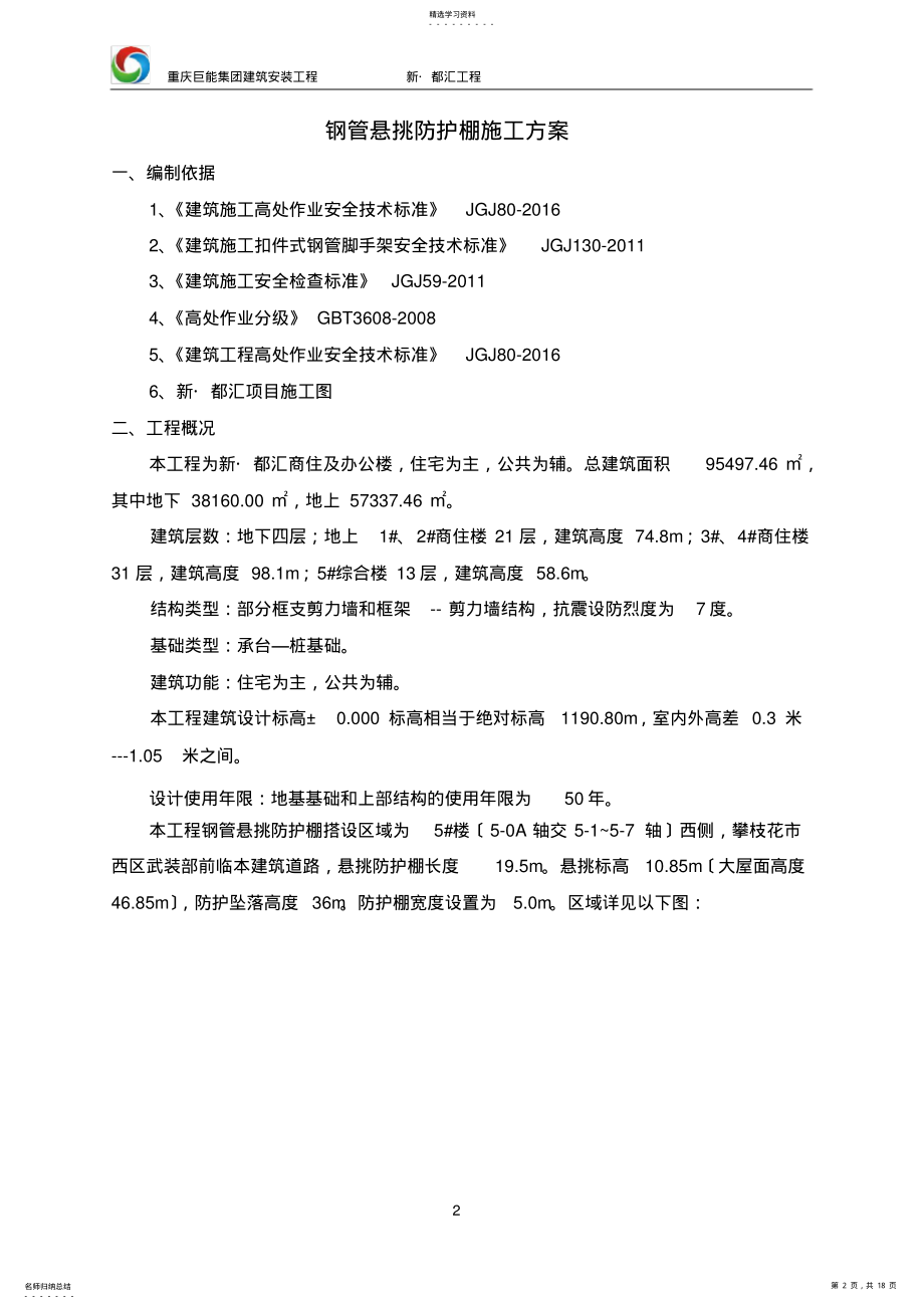 2022年钢管悬挑防护棚施工方案 .pdf_第2页