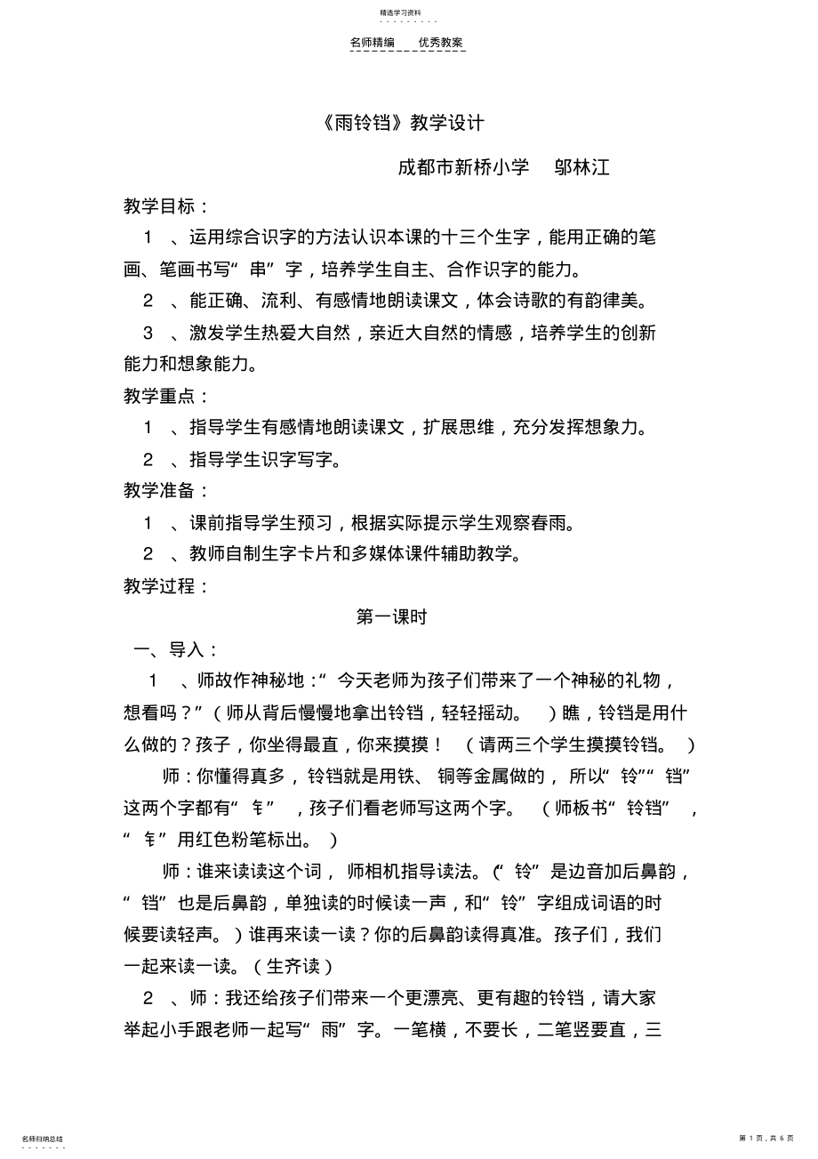 2022年北师版一年级语文下册《雨铃铛》教学设计 .pdf_第1页