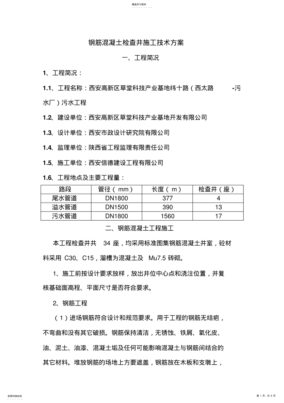 2022年钢筋混凝土检查井施工专业技术方案85064 .pdf_第1页