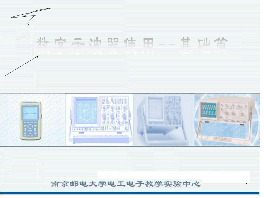 示波器图解-数字示波器教程-示波器使用方法ppt课件.ppt_第1页