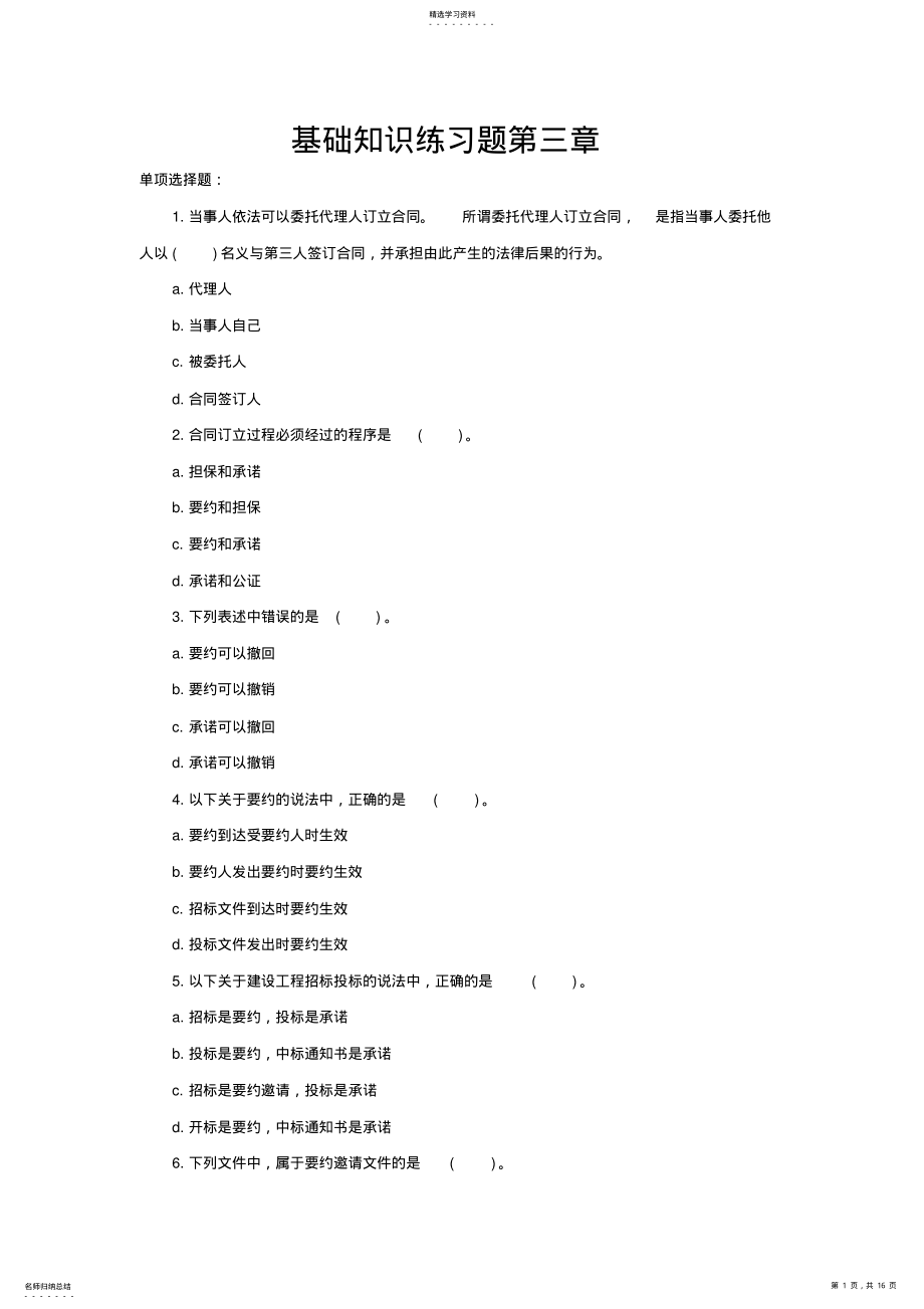 2022年基础知识练习题第三章 .pdf_第1页