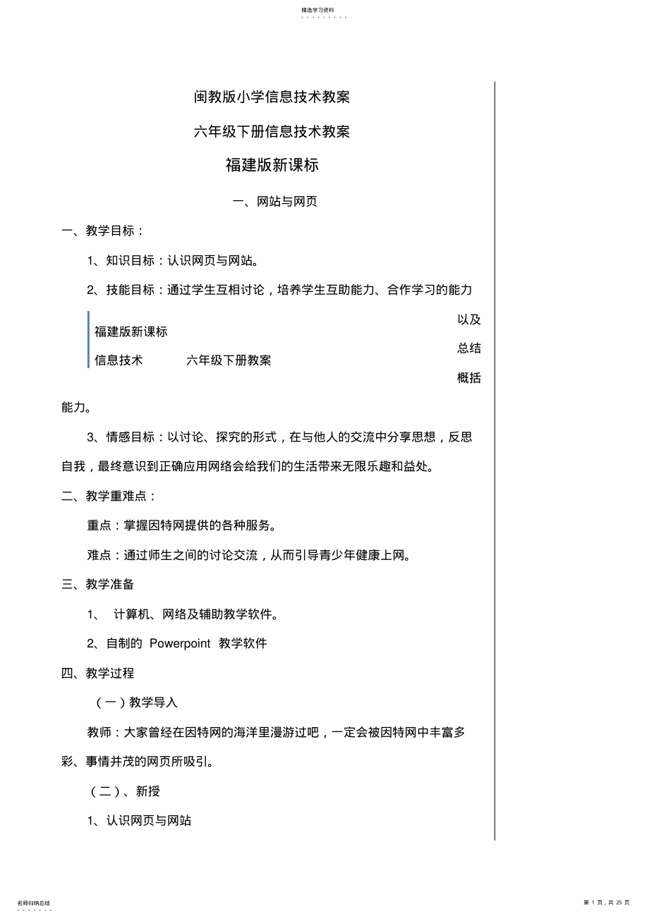 2022年闽教版六年级下册小学信息技术教案 .pdf_第1页