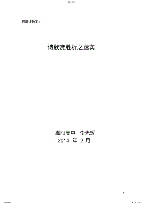 2022年诗词鉴赏中的虚实相生教案_共8页 .pdf