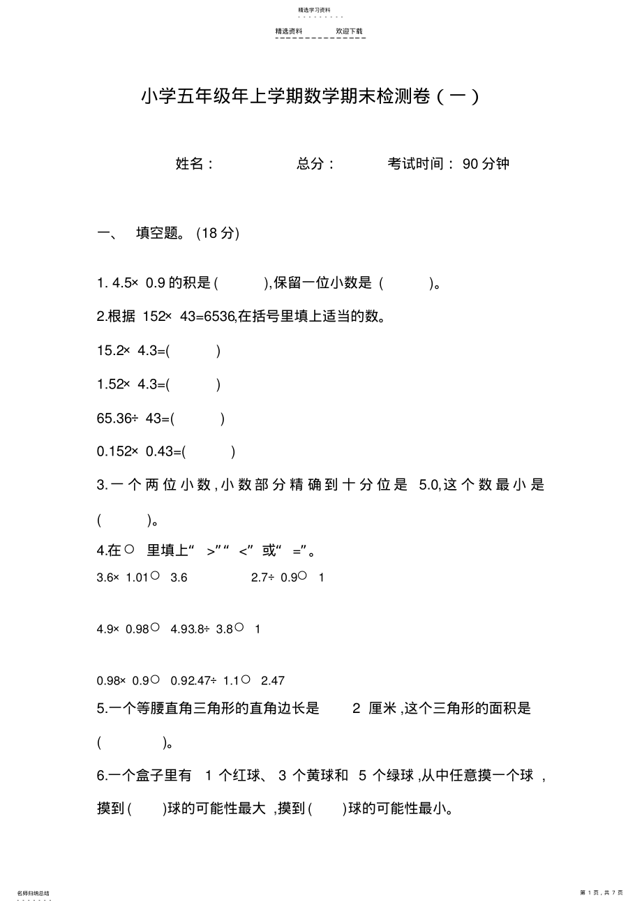 2022年小学五年级上学期数学期末考试题2 .pdf_第1页