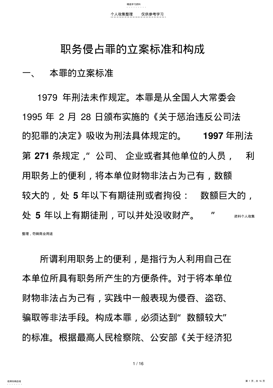 2022年职务侵占罪的立案标准和构成 .pdf_第1页