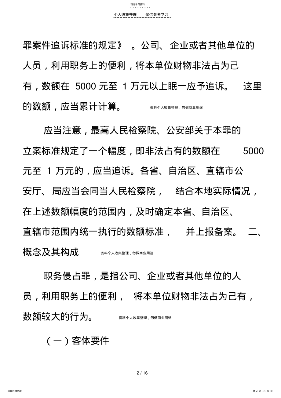 2022年职务侵占罪的立案标准和构成 .pdf_第2页