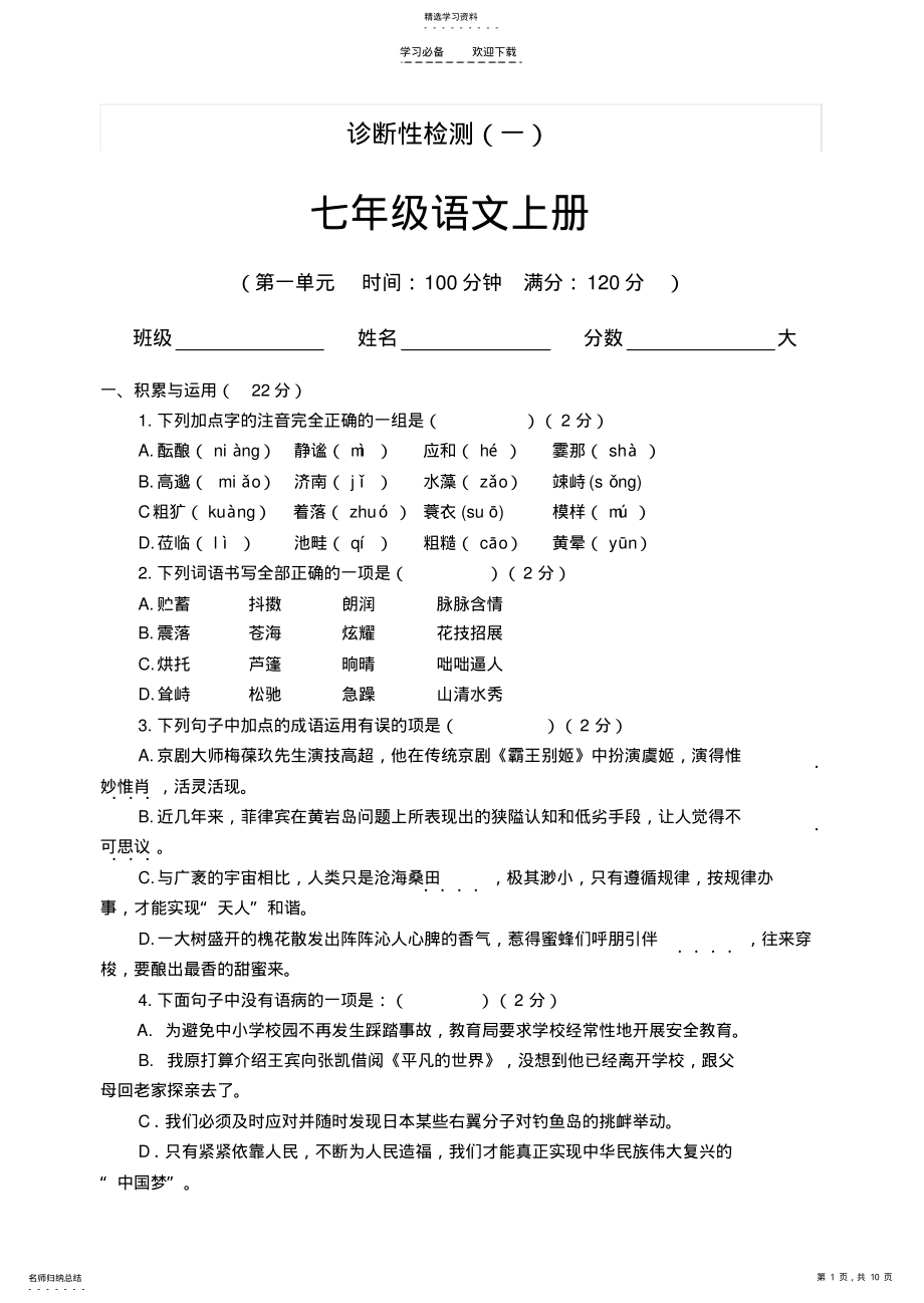 2022年部编人教版七年级语文上册第一单元 .pdf_第1页