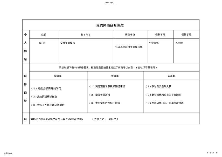 2022年奥鹏教育小学英语研修总结 .pdf_第1页