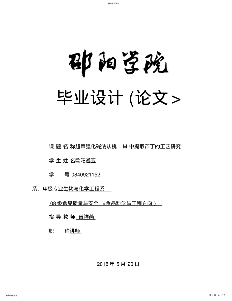 2022年超声强化碱法从槐米中提取芦丁的工艺分析研究 .pdf_第1页