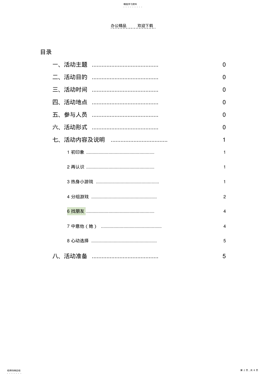 2022年联谊活动策划书 .pdf_第2页