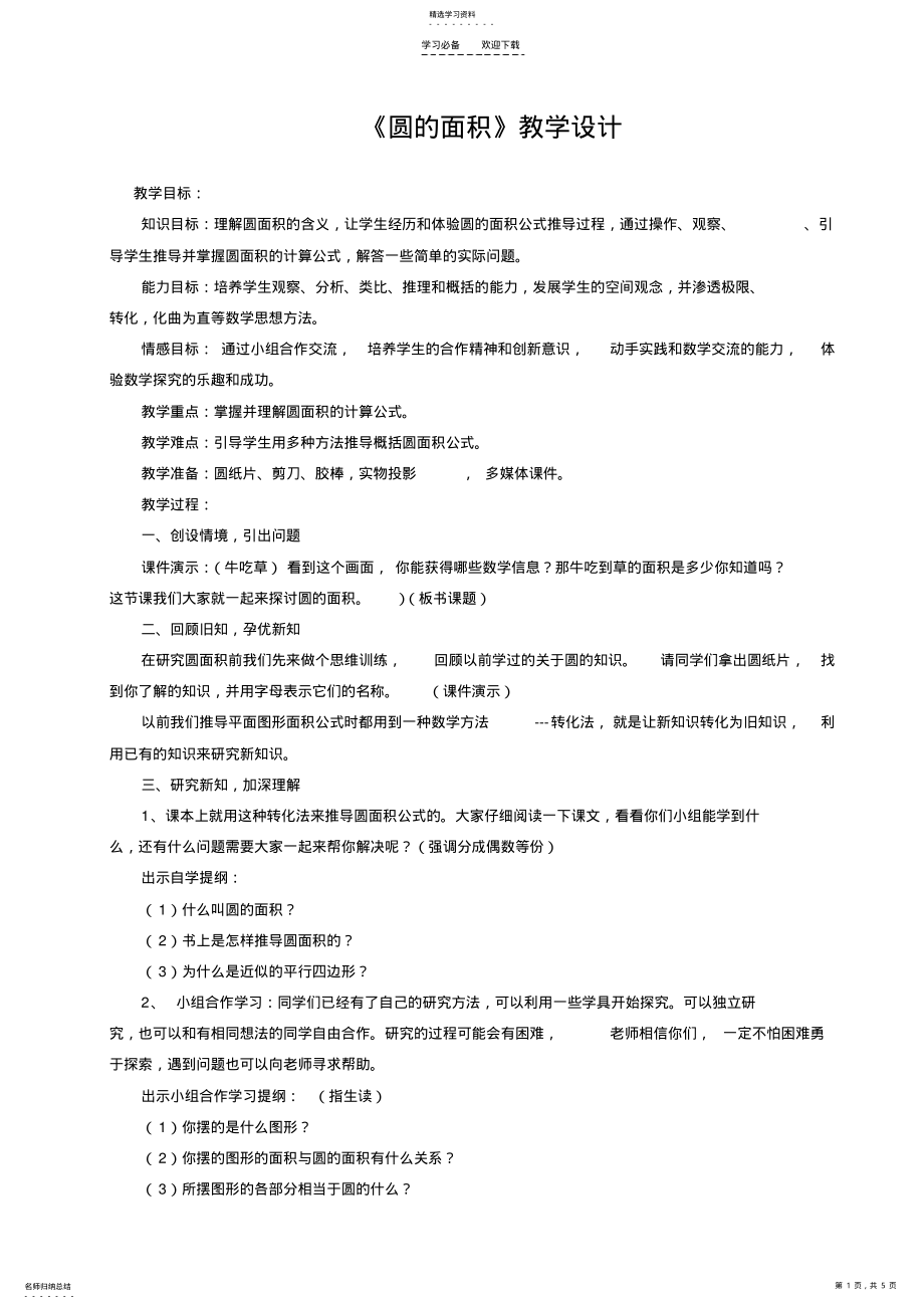 2022年圆的面积设计反思说课稿 .pdf_第1页