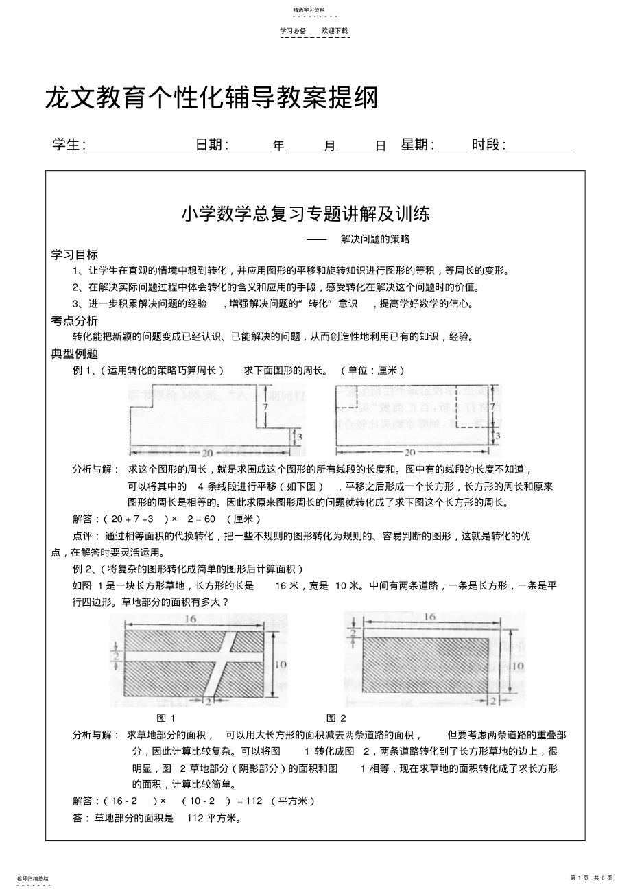 2022年小学数学总复习专题讲解及训练教案 .pdf_第1页