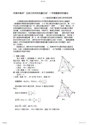 2022年对高中数学立体几何中的向量方法一节例题教学的建议 .pdf