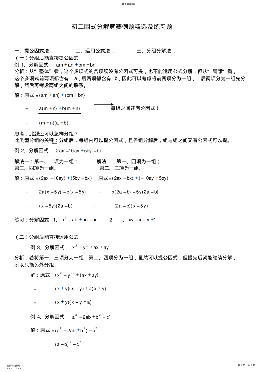 2022年初二因式分解竞赛例题精选及练习题 .pdf_第1页